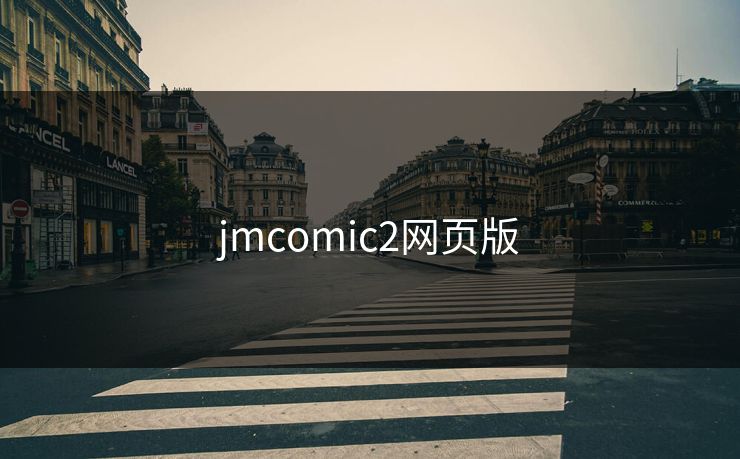 jmcomic2网页版
