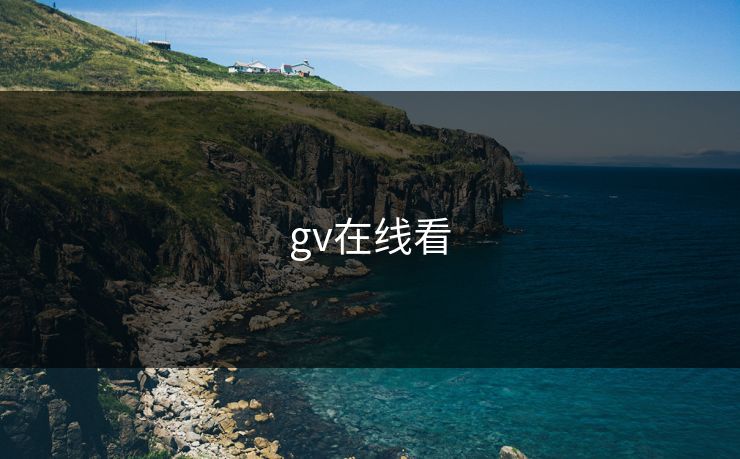 gv在线看