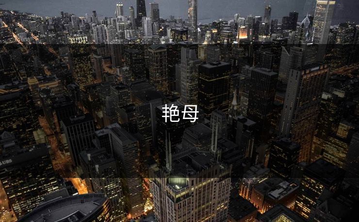 艳母 艳母