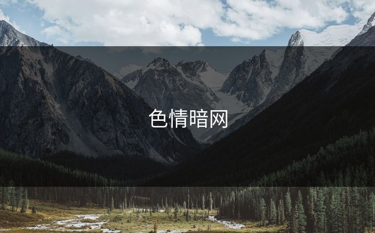 色情暗网